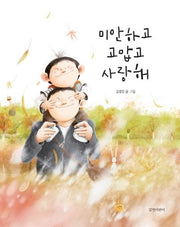 미안하고 고맙고 사랑해(김영진 그림책 4)(양장본 Hardcover)