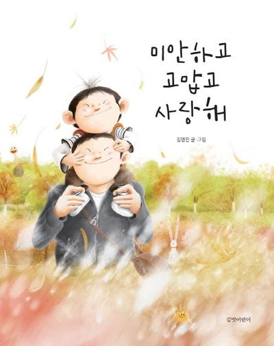 미안하고 고맙고 사랑해(김영진 그림책 4)(양장본 Hardcover)