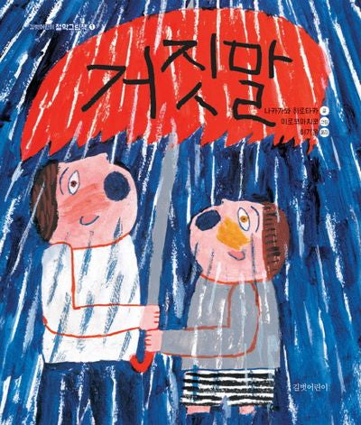 거짓말(길벗어린이 철학그림책 1)(양장본 Hardcover)