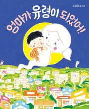 엄마가 유령이 되었어!(두고두고 보고 싶은 그림책 53)(양장본 Hardcover)