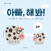 아빠, 해 봐!(둥둥아기그림책 15)(양장본 HardCover)