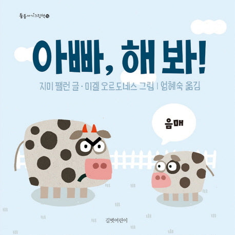 아빠, 해 봐!(둥둥아기그림책 15)(양장본 HardCover)