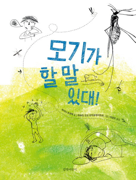 모기가 할 말 있대!(양장본 Hardcover)