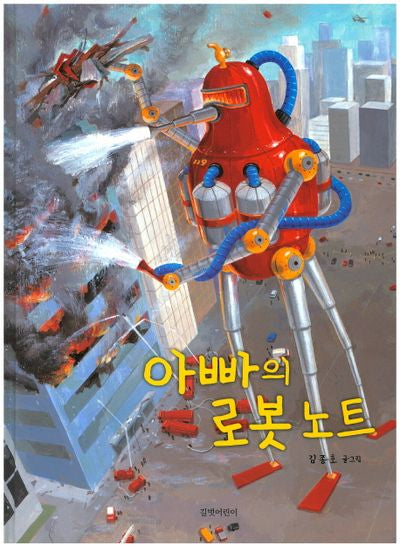 아빠의 로봇 노트(두고두고 보고 싶은 그림책 56)(양장본 Hardcover)