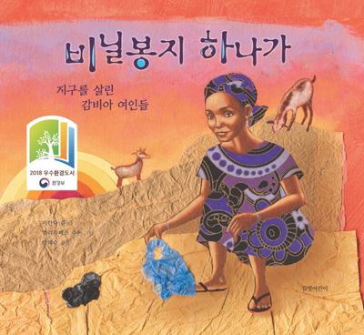 비닐봉지 하나가(두고두고 보고 싶은 그림책 55)(양장본 Hardcover)