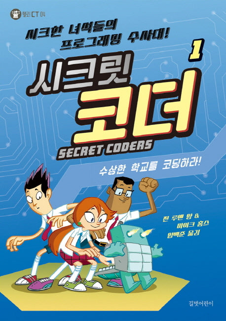 시크릿 코더 1: 수상한 학교를 코딩하라!(헬로! CT 4)(양장본 HardCover)