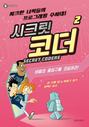 시크릿 코더 2: 비밀의 출입구를 코딩하라!(헬로! CT 5)(양장본 HardCover)
