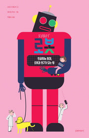 로봇(길벗어린이 지식 그림책)(양장본 Hardcover)
