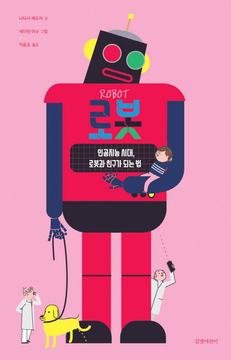 로봇(길벗어린이 지식 그림책)(양장본 Hardcover)