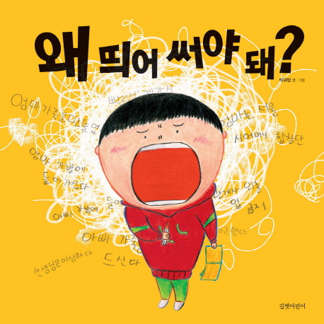왜 띄어 써야 돼?(두고두고 보고 싶은 그림책 58)(양장본 Hardcover)