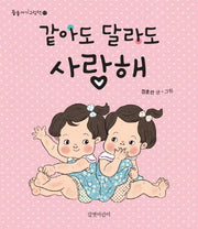 같아도 달라도 사랑해(둥둥아기그림책 17)(보드북)