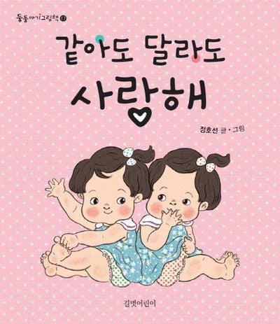 같아도 달라도 사랑해(둥둥아기그림책 17)(보드북)
