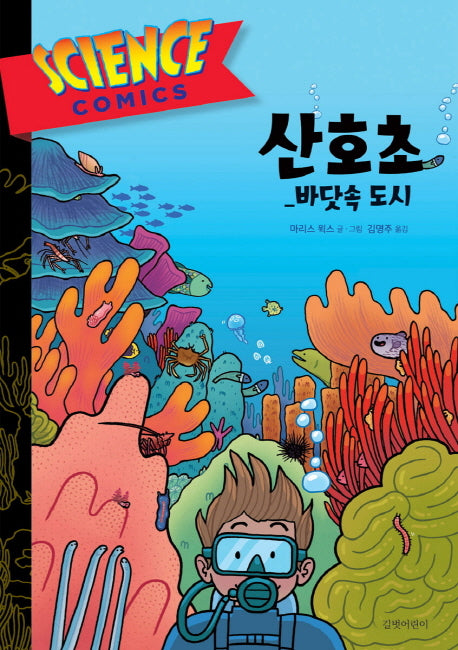 산호초: 바닷속 도시(Science Comics 1)(양장본 HardCover)