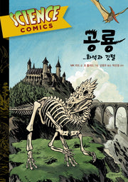 공룡: 화석과 깃털(Science Comics 2)(양장본 Hardcover)