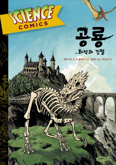 공룡: 화석과 깃털(Science Comics 2)(양장본 Hardcover)