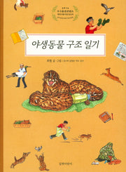 야생동물 구조 일기(양장본 Hardcover)