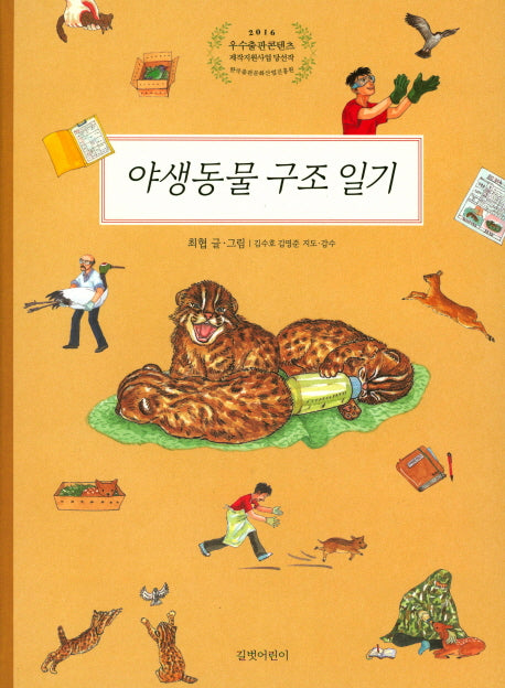 야생동물 구조 일기(양장본 Hardcover)