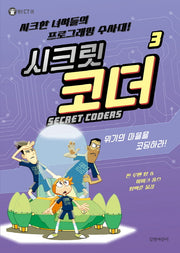 시크릿 코더 3: 위기의 마을을 코딩하라!(헬로 CT 6)(양장본 HardCover)