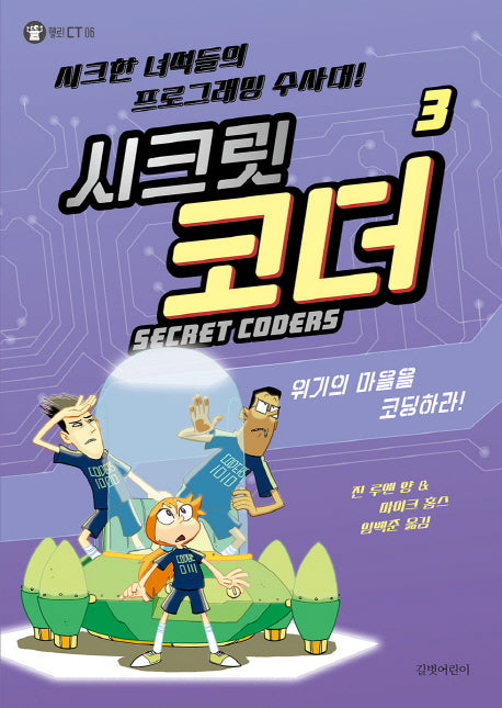 시크릿 코더 3: 위기의 마을을 코딩하라!(헬로 CT 6)(양장본 HardCover)