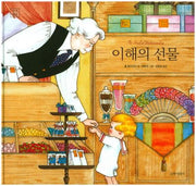 이해의 선물(길벗어린이 작가앨범 8)(양장본 Hardcover)