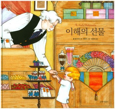 이해의 선물(길벗어린이 작가앨범 8)(양장본 Hardcover)