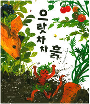 으랏차차 흙(길벗어린이 과학그림책 12)(양장본 Hardcover)