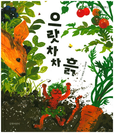 으랏차차 흙(길벗어린이 과학그림책 12)(양장본 Hardcover)