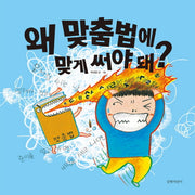 왜 맞춤법에 맞게 써야 돼?(두고두고 보고 싶은 그림책 60)(양장본 Hardcover)