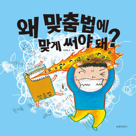 왜 맞춤법에 맞게 써야 돼?(두고두고 보고 싶은 그림책 60)(양장본 Hardcover)