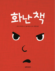 화난 책(보드북)