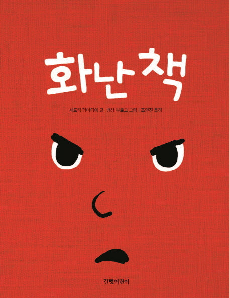 화난 책(보드북)