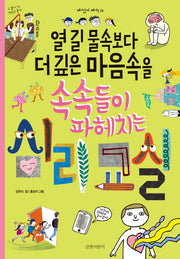 열 길 물속보다 더 깊은 마음속을 속속들이 파헤치는 심리교실(재미있게 제대로 26)