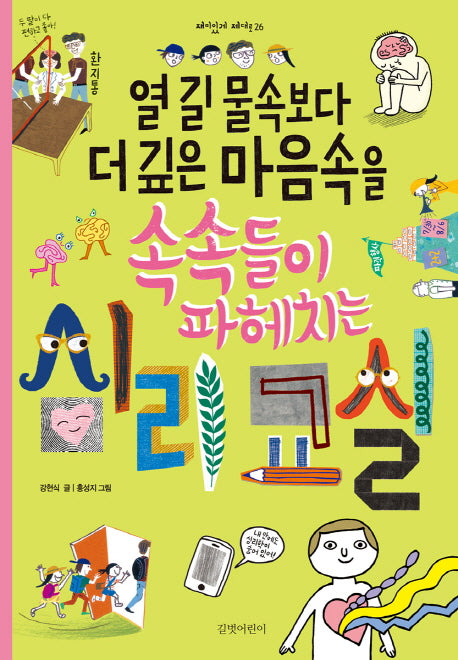 열 길 물속보다 더 깊은 마음속을 속속들이 파헤치는 심리교실(재미있게 제대로 26)