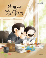 아빠가 달려갈게!(김영진 그림책 6)(양장본 Hardcover)