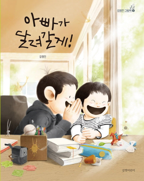 아빠가 달려갈게!(김영진 그림책 6)(양장본 Hardcover)
