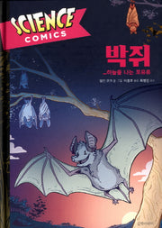 박쥐: 하늘을 나는 포유류(사이언스 코믹스)(양장본 Hardcover)