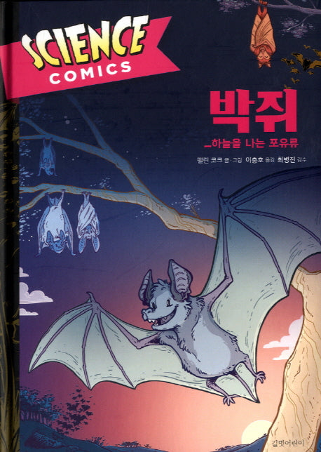 박쥐: 하늘을 나는 포유류(사이언스 코믹스)(양장본 Hardcover)
