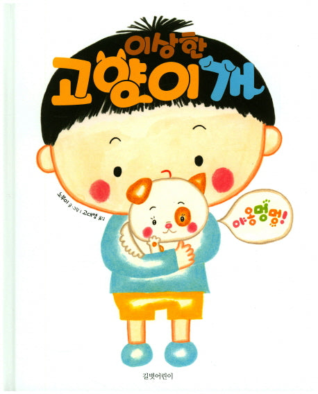 이상한 고양이개(두고두고 보고 싶은 그림책 68)(양장본 HardCover)