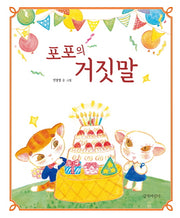 포포의 거짓말(두고두고 보고 싶은 그림책 69)(양장본 Hardcover)