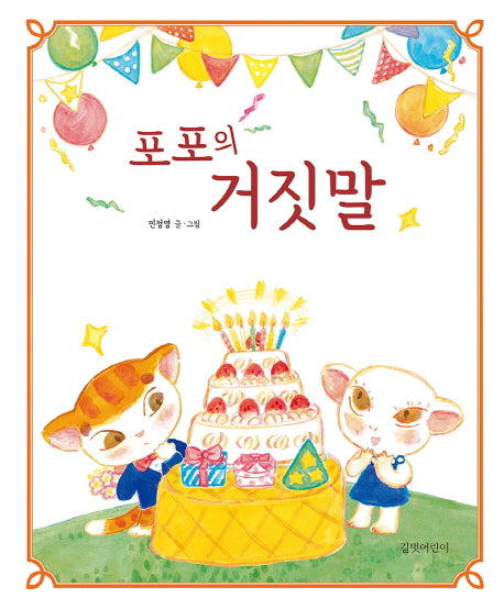 포포의 거짓말(두고두고 보고 싶은 그림책 69)(양장본 Hardcover)