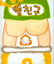 똥친구(두고두고 보고 싶은 그림책 70)(양장본 HardCover)