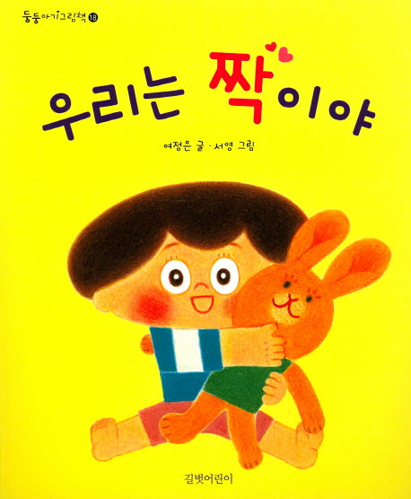 우리는 짝이야(둥둥아기그림책 18)(보드북)