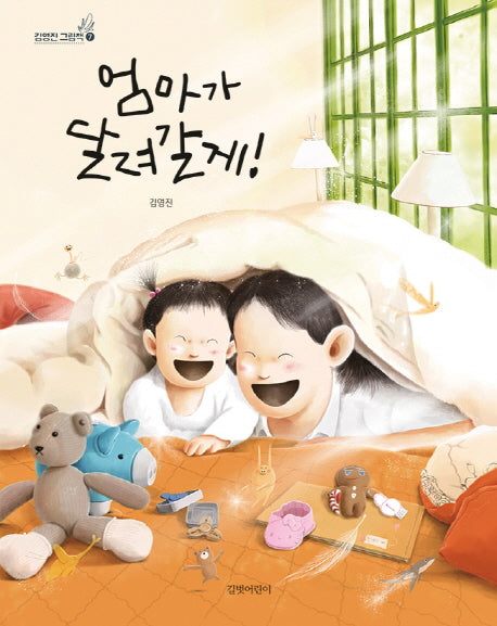엄마가 달려갈게!(김영진 그림책 7)(양장본 Hardcover)