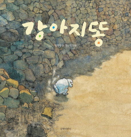 강아지똥(빅북)(반양장)