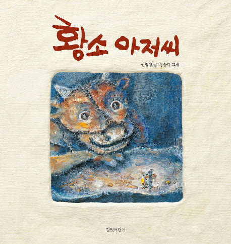 황소 아저씨(빅북)(길벗어린이 빅북)(반양장)