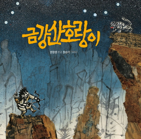 금강산 호랑이(빅북)