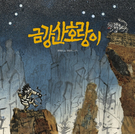 금강산 호랑이(양장본 Hardcover)