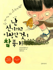 난 신기하고 이상한 것이 참 좋아!(두고두고 보고 싶은 그림책 73)(양장본 HardCover)