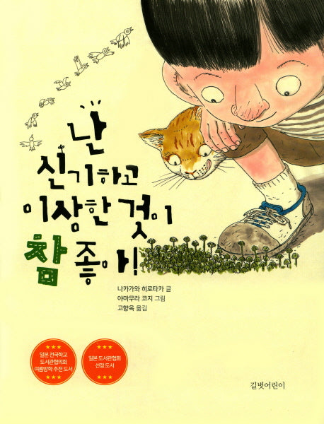 난 신기하고 이상한 것이 참 좋아!(두고두고 보고 싶은 그림책 73)(양장본 HardCover)