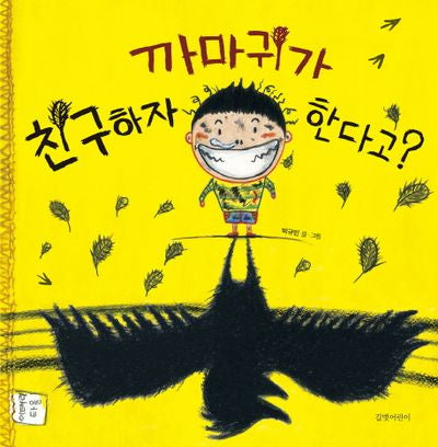 까마귀가 친구하자 한다고?(두고두고 보고 싶은 그림책 74)(양장본 HardCover)